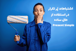 common-mistakes-using-present-simple-tense