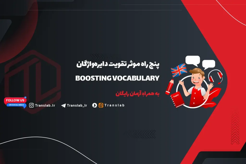 5 راه موثر برای تقویت دایره واژگان | Vocabulary + آزمون | رایگان