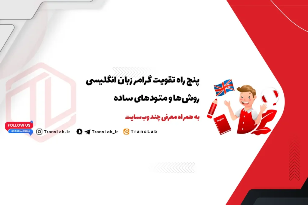 5 راه تقویت گرامر | Grammar در زبان انگلیسی + معرفی سایت