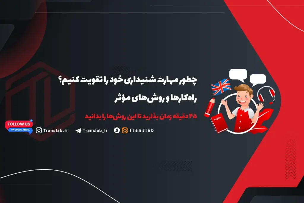 چگونه مهارت شنیداری | Listening خود را تقویت کنیم؟ | در 45 دقیقه