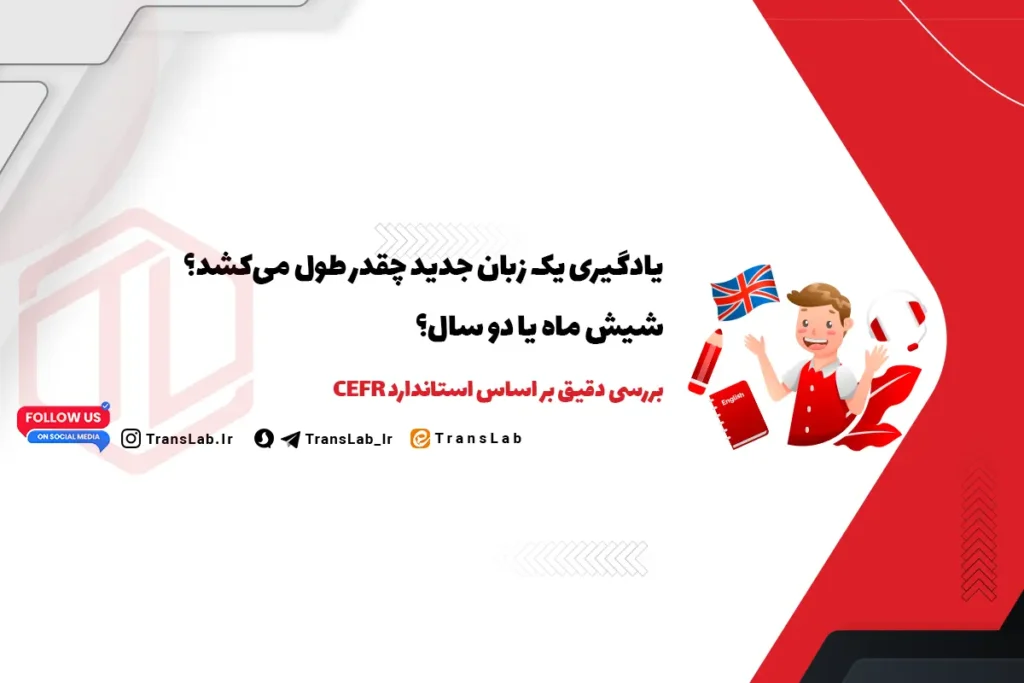 یادگیری یک زبان جدید 6 ماه یا 2 سال؟ | learning a new language