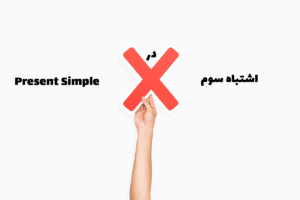 second-common-mistake-using-present-simple-tense