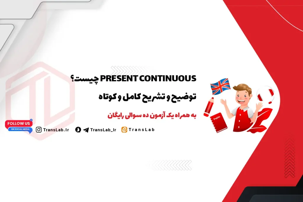 Present Continuous چیست؟ به همراه آزمون 10 سوالی | رایگان