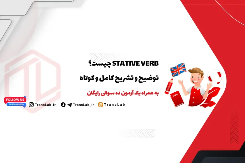Stative Verb چیست؟ | به همراه یک آزمون 10 سوالی | رایگان