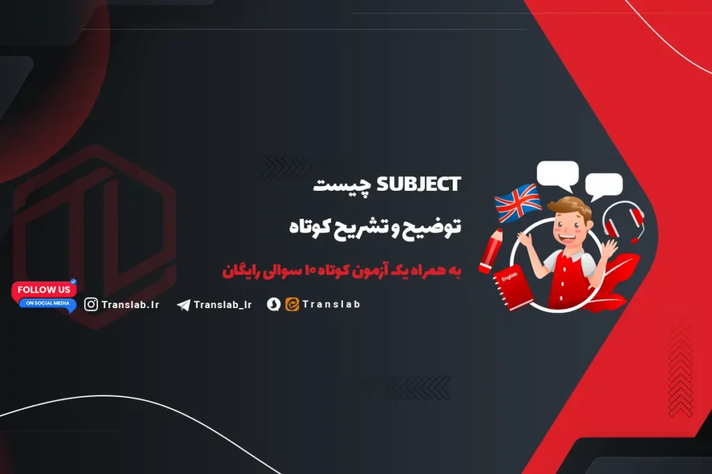 Subject چیست؟ پاسخِ کوتاه به همراهِ یک آزمون 10 سوالی | رایگان