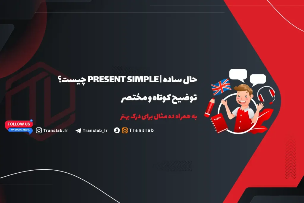 Present Simple I Do | حال ساده چیست؟ به همراه 10 مثال