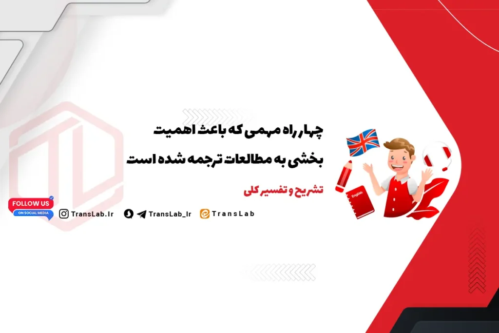 4 راه مهمی که باعث مهم‌تر شدنِ مطالعات ترجمه | Translation Studies شدند