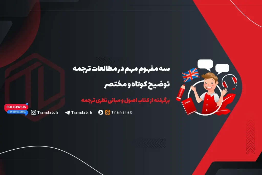 3 مفهوم مهم در مطالعات ترجمه | Translation Studies چیست؟