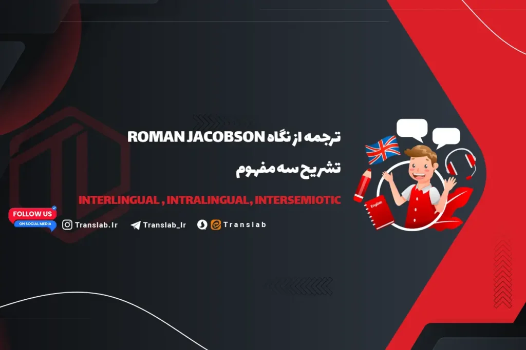 ترجمه از نگاهِ Roman Jacobson | تشریح 3 مفهوم ” interlingual-intralingual-intersemiotic