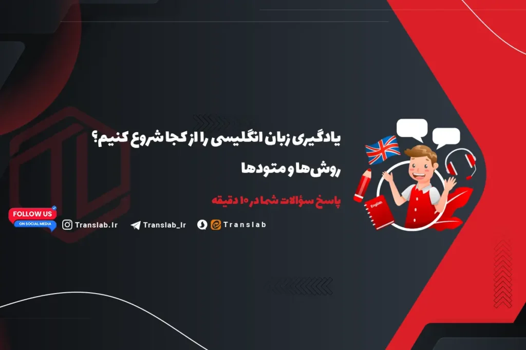 یادگیری زبان انگلیسی | Learning English رو از کجا شروع کنم | پاسخ سؤالات شما در 10 دقیقه