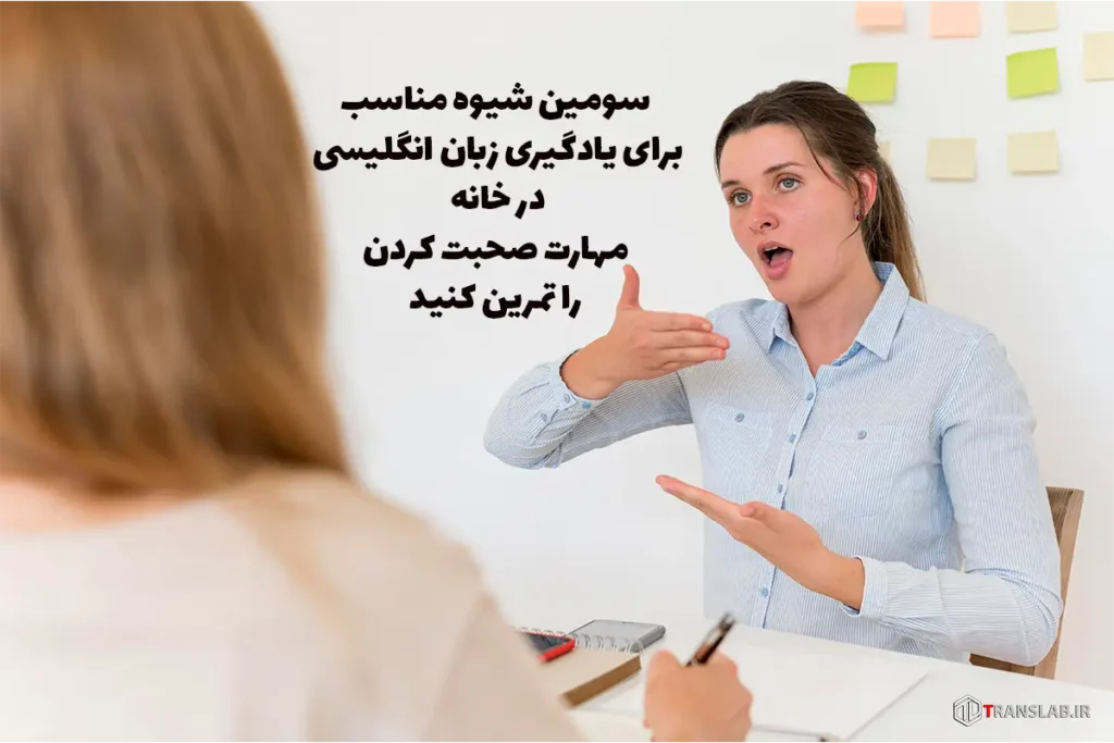 سومین شیوه مناسب برای یادگیری زبان انگلیسی در خانه مهارت Speaking را تمرین کنید​