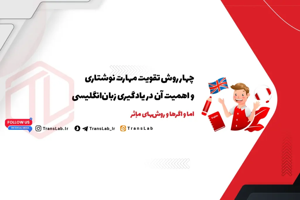 4 روش تقویت مهارت نوشتاری در انگلیسی و اهمیت آن در یادگیری زبان انگلیسی