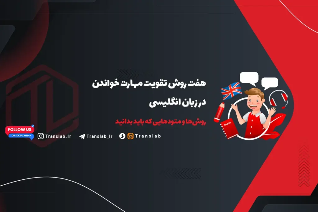 7 روش تقویت مهارت خواندن در انگلیسی | Reading Skills
