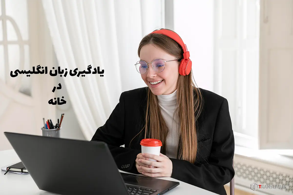 یادگیری زبان انگلیسی در خانه learning english at home by yourself