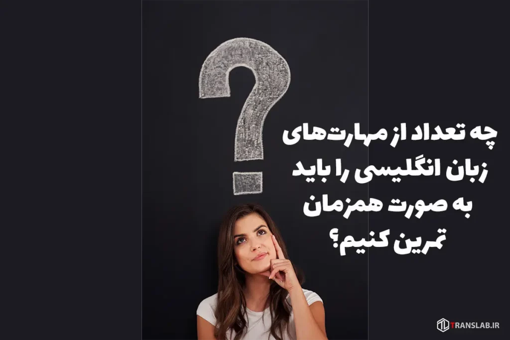 چه تعداد مهارت را باید به صورت همزمان تمرین کنیم