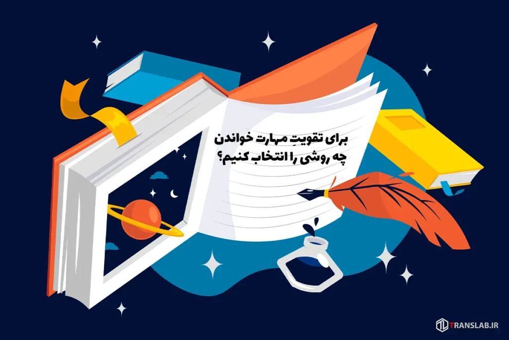 برای تقویتِ مهارت خواندن | Reading Skill چه روشی را انتخاب کنیم