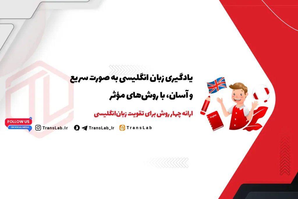 یادگیری زبان انگلیسی به صورت سریع و آسان | 4 قدم برای تقویت زبان انگلیسی
