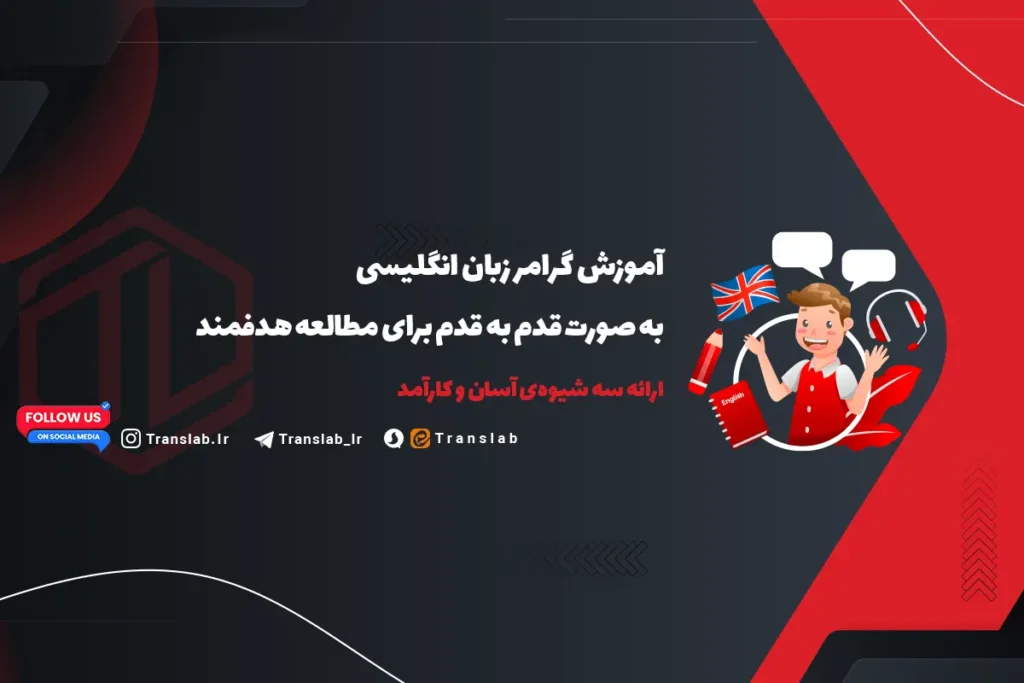 آموزش گرامر زبان انگلیسی به صورت قدم به قدم | 3 شیوه آسان و کارآمد