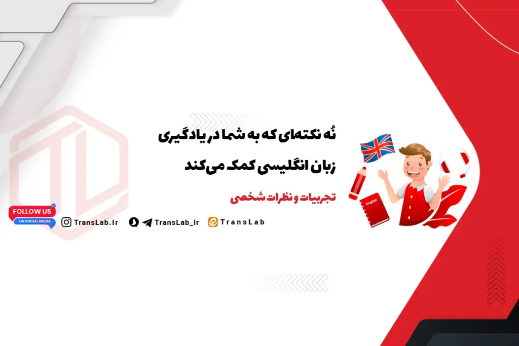 یادگیری زبان انگلیسی و 9 نکته‌ای که به شما کمک می‌کند بهتر یاد بگیرید