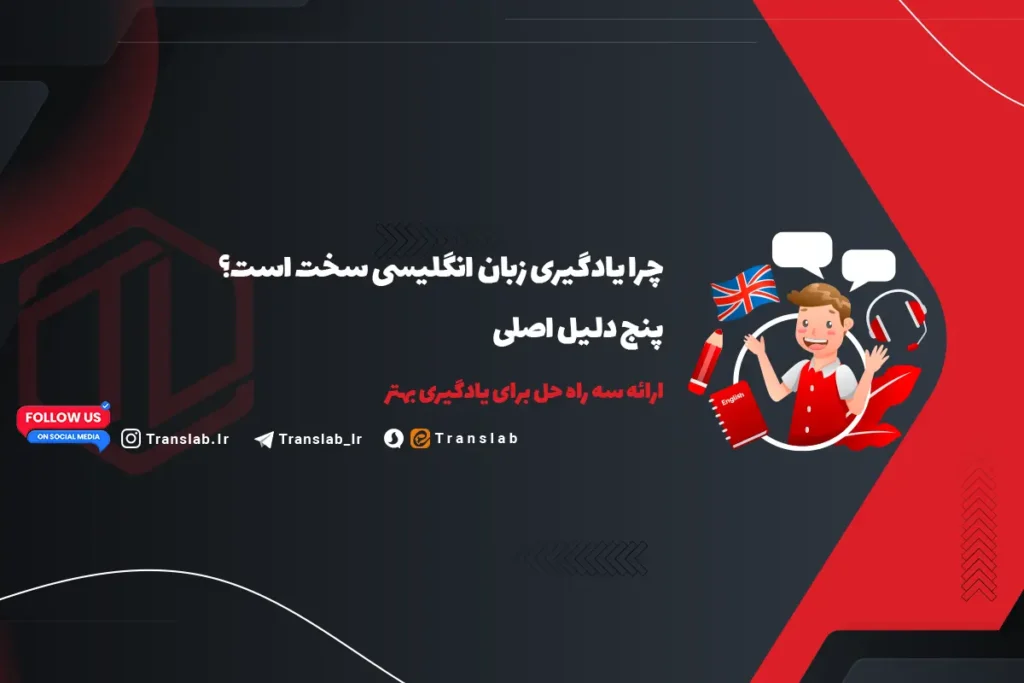 چرا یادگیری زبان انگلیسی سخت است؟ 5 دلیل اصلی  + 3 راه حل