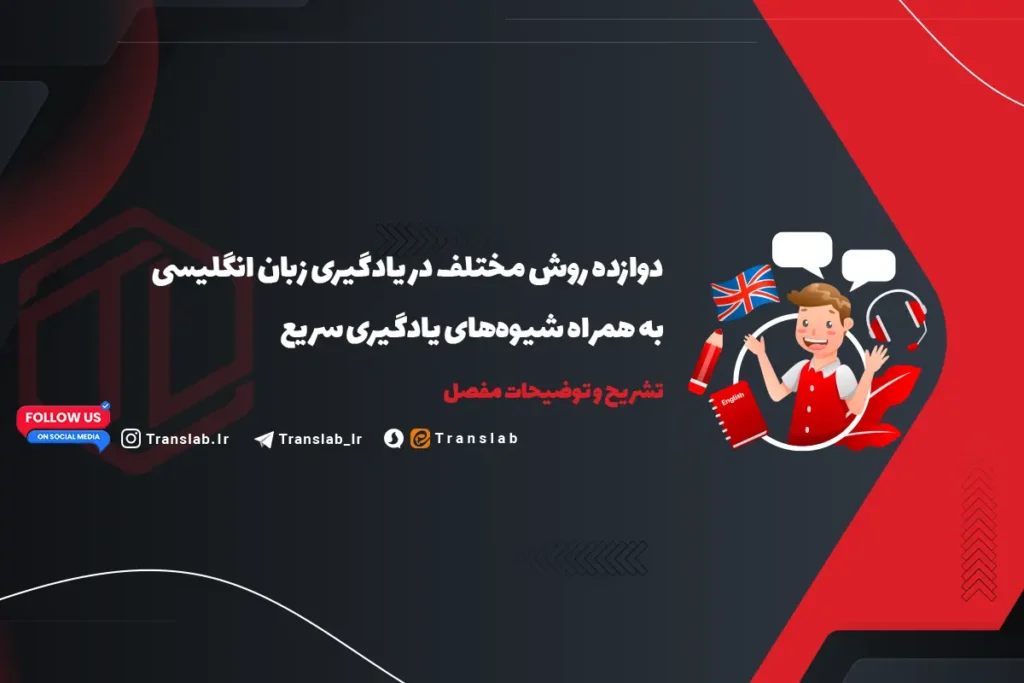 12 روش مؤثر در یادگیری زبان انگلیسی | ارائه شیوه‌های یادگیری سریع
