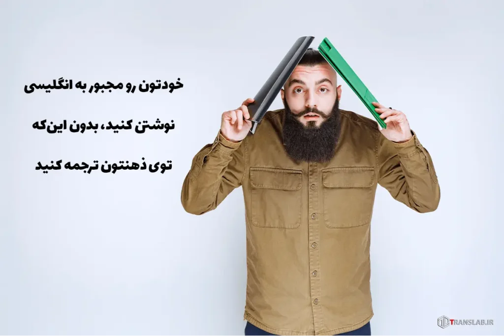 برای-یادگیری-زبان-انگلیسی-و-انگلیسی-فکر-کردن-خودتان-را-مجبور-به-انگلیسی-نوشتن-کنید