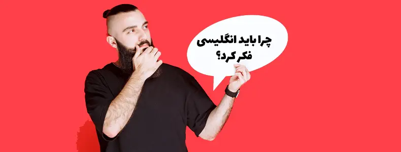 تأثیر انگلیسی فکر کردن چیه؟