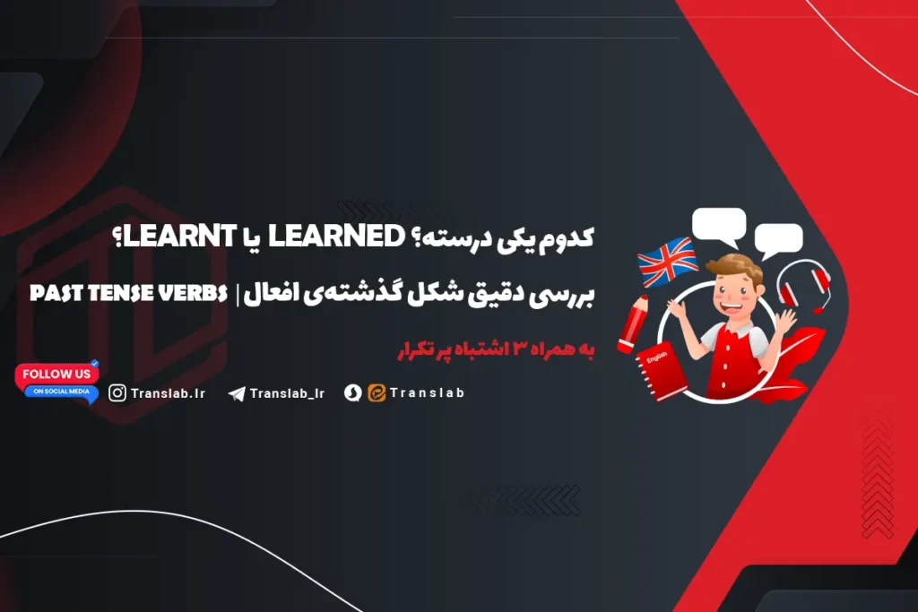 Learned یا Learnt ؟ کدوم درسته؟ | بررسی دقیق زمان گذشته افعال | Past Tense Verbs به همراه 3 اشتباه پرتکرار