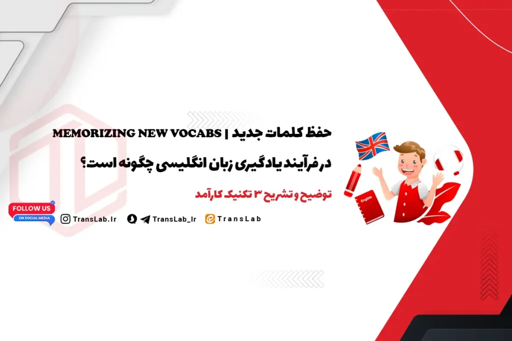 حفظ کلمات جدید | Memorizing New Vocabs در فرآیند یادگیری زبان انگلیسی + 3 تکنیک کارآمد