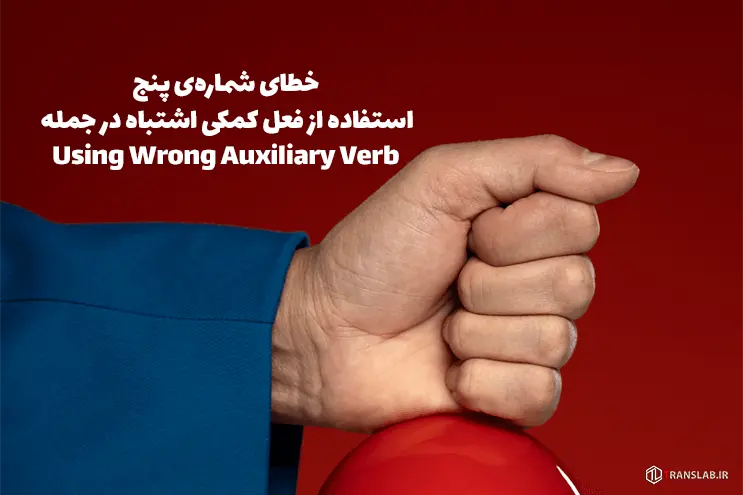 mistake-five-using-wrong-auxiliary-verb