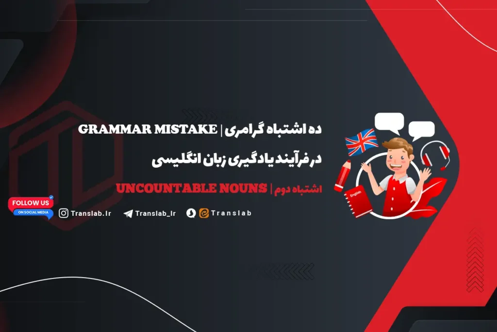 اشتباه دوم Uncountable Nouns | اسم‌های غیر قابل شمارش | پست دوم از 10 اشتباه گرامری | Grammar Mistake