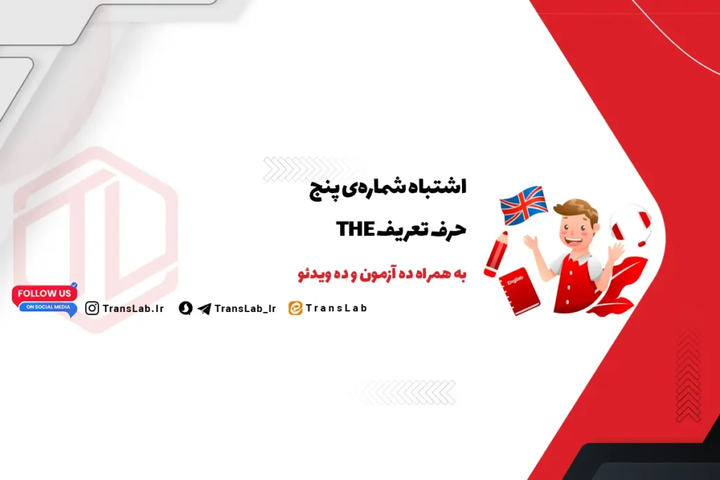 Article The | حرف تعریف  The | اشتباه پنجم از مجموعه 10 اشتباه گرامری در زبان انگلیسی