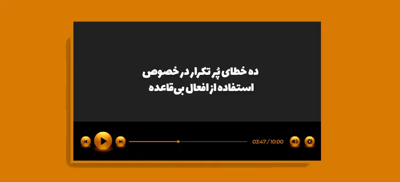 افعال بی‌قاعده در زبان انگلیسی خیلی گیج کننده هستند