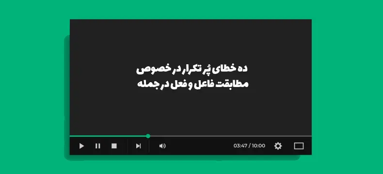 چقدر در مورد اهمیت مطابقت فاعل و فعل در جمله می‌دونی؟