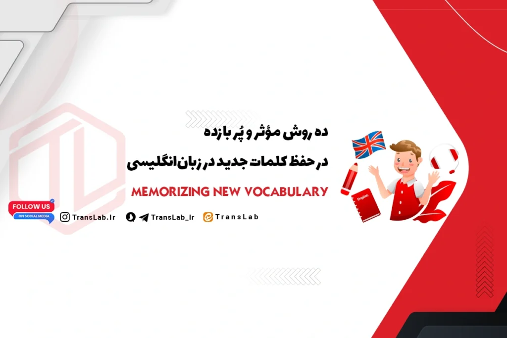 10 راه برای حفظ کلمات جدید انگلیسی | Memorizing New Vocabulary