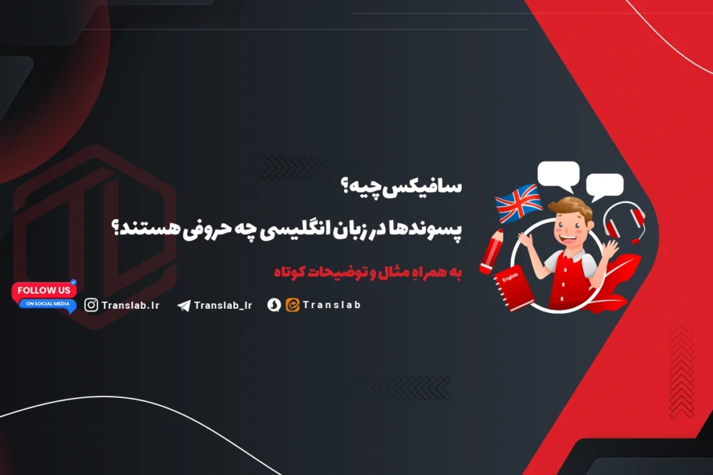 سافیکس چیه؟ What is a suffix | به همراه مثال