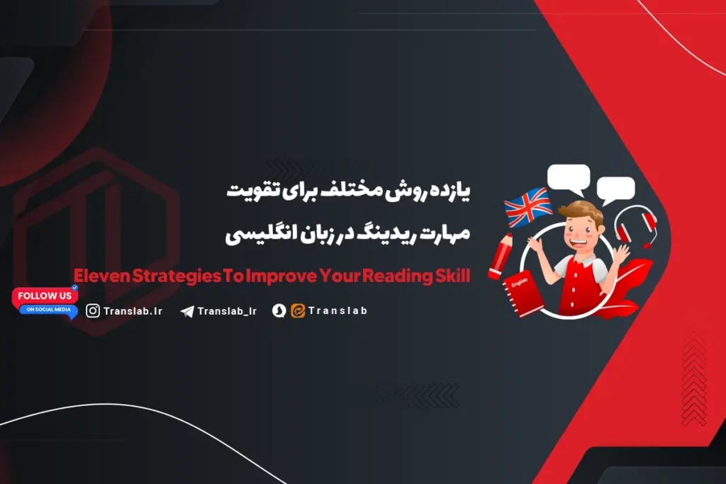 11 روش مختلف برای تقویت مهارت ریدینگ | Reading Skill