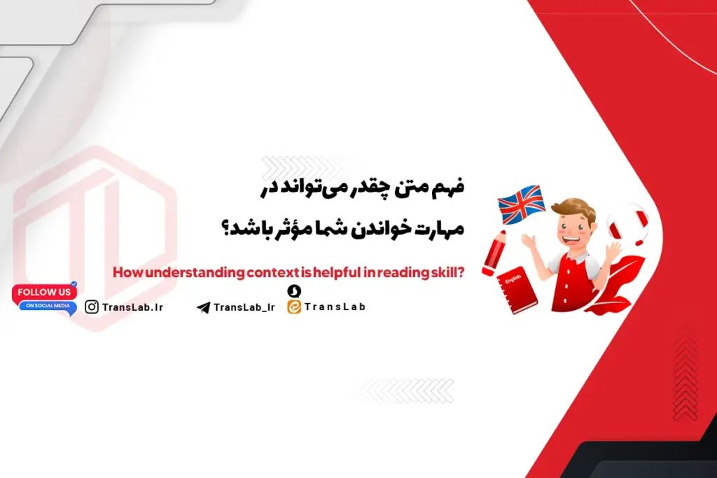 فهم متن | Context چقدر در مهارت خواندن انگلیسی تأثیر دارد؟ ارائه 6 استراتژی مؤثر