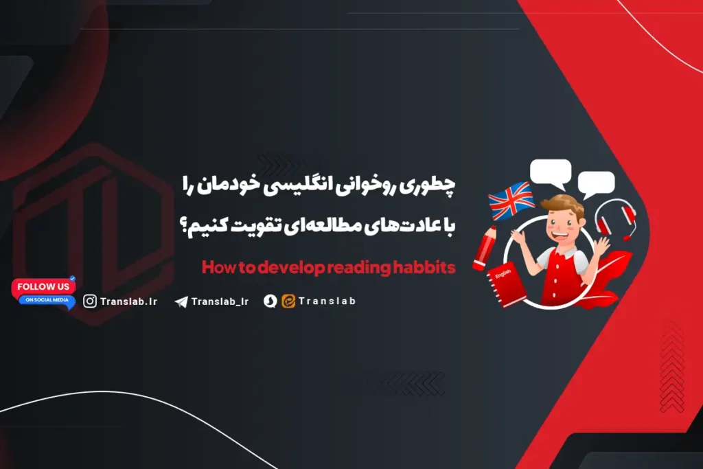 چطوری روخوانی انگلیسی | Reading skill خودمان را با عادت‌های مطالعه‌ای تقویت کنیم؟