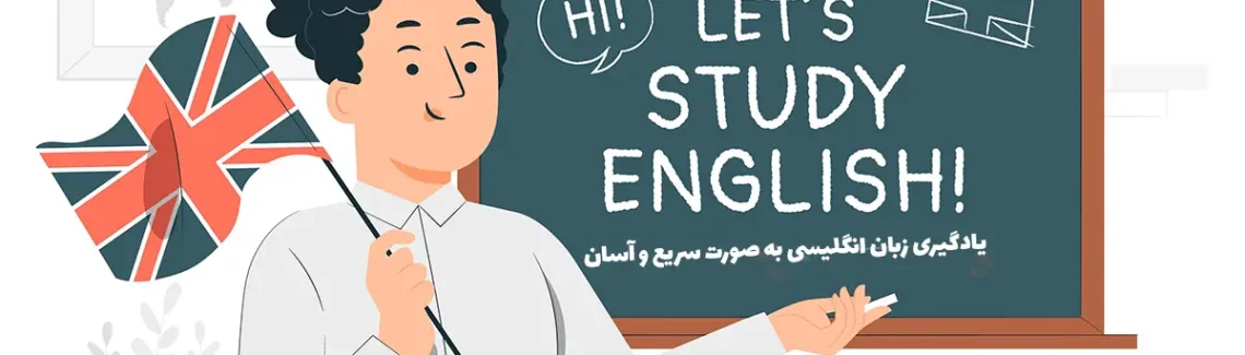 learning-english-یادگیری-زبان-انگلیسی-