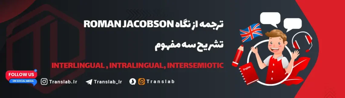 translation-theories-in-roman-jacobson-view-point-featured-post-picture